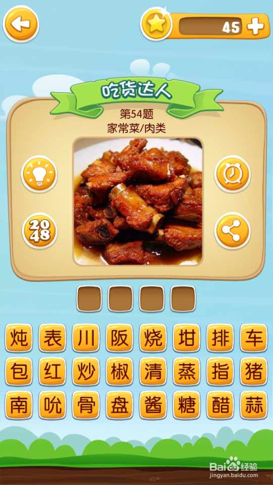 吃货学院 答案41~60