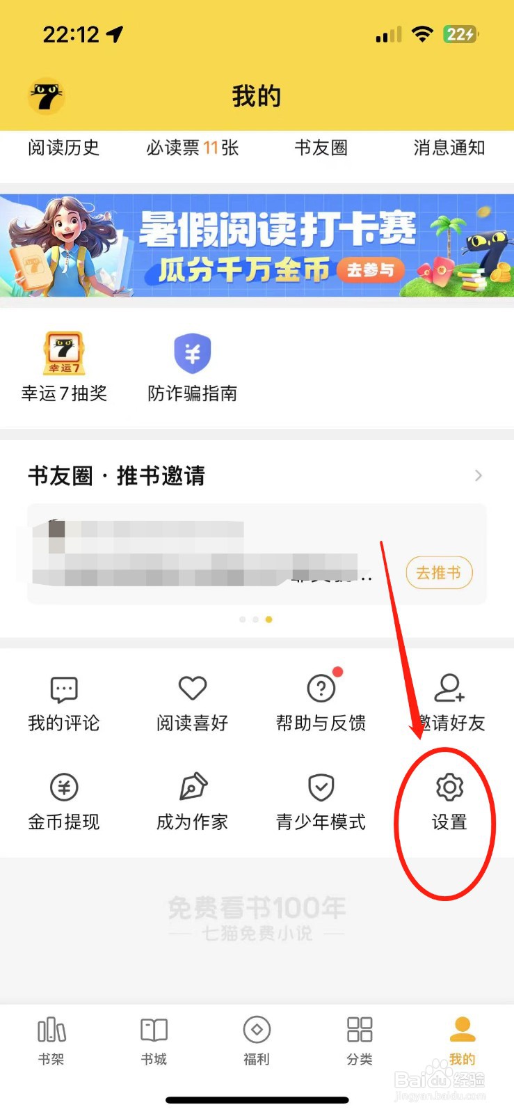 七猫小说个性化广告在哪里关