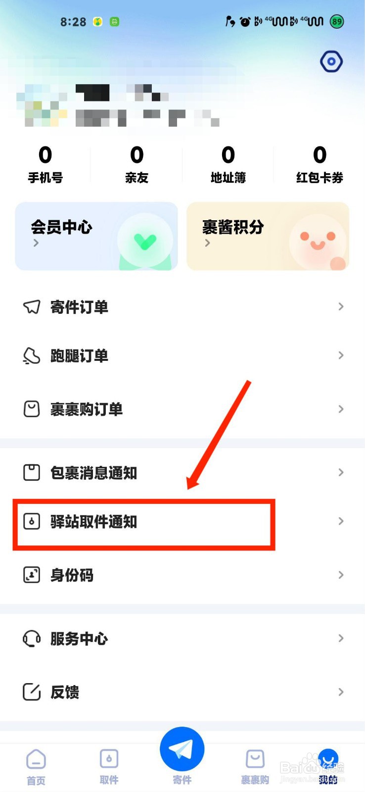 菜鸟APP怎么开启取件短信通知