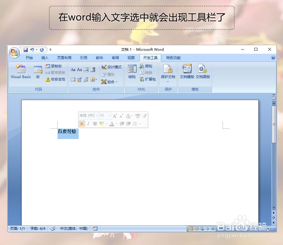 Office Word2007如何设置选择时显示工具栏