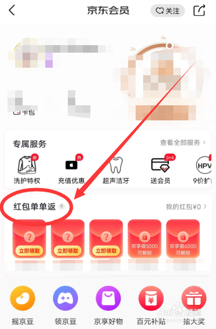京东单单返红包怎么领取