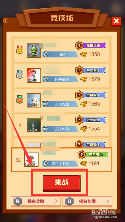 疯狂骑士团竞技场怎么挑战好友
