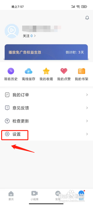 影视大全APP注销账号的方法