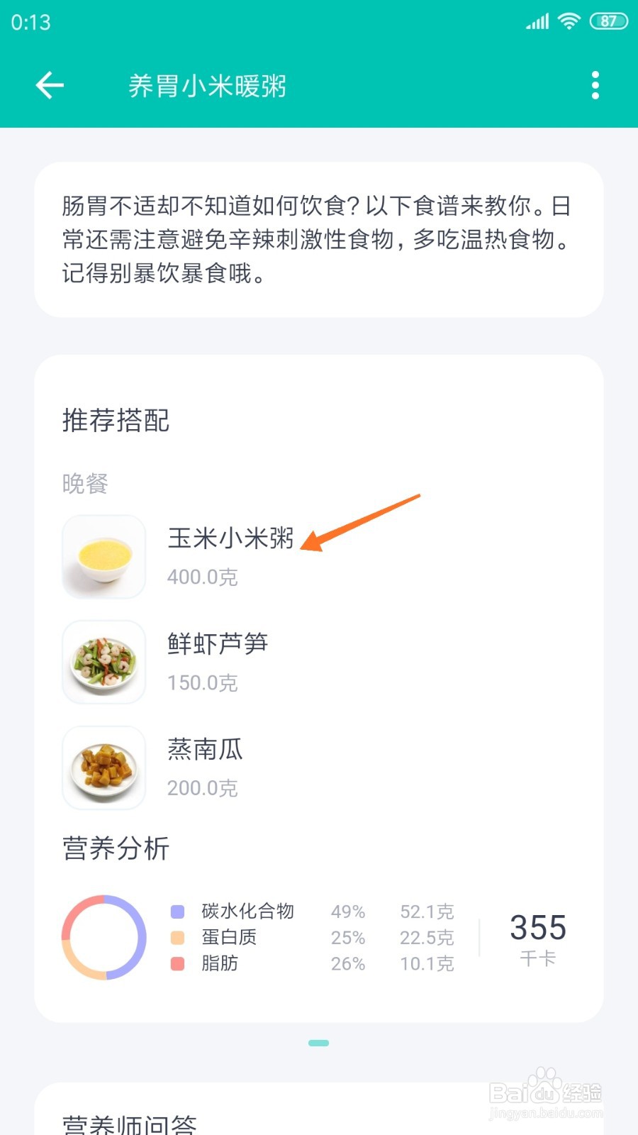 薄荷健康中如何查看玉米小米粥