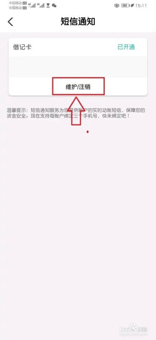 农行个人掌银APP如何注销短信通知手机号