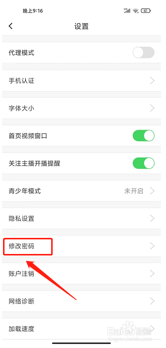 街唱直播app怎么修改密码