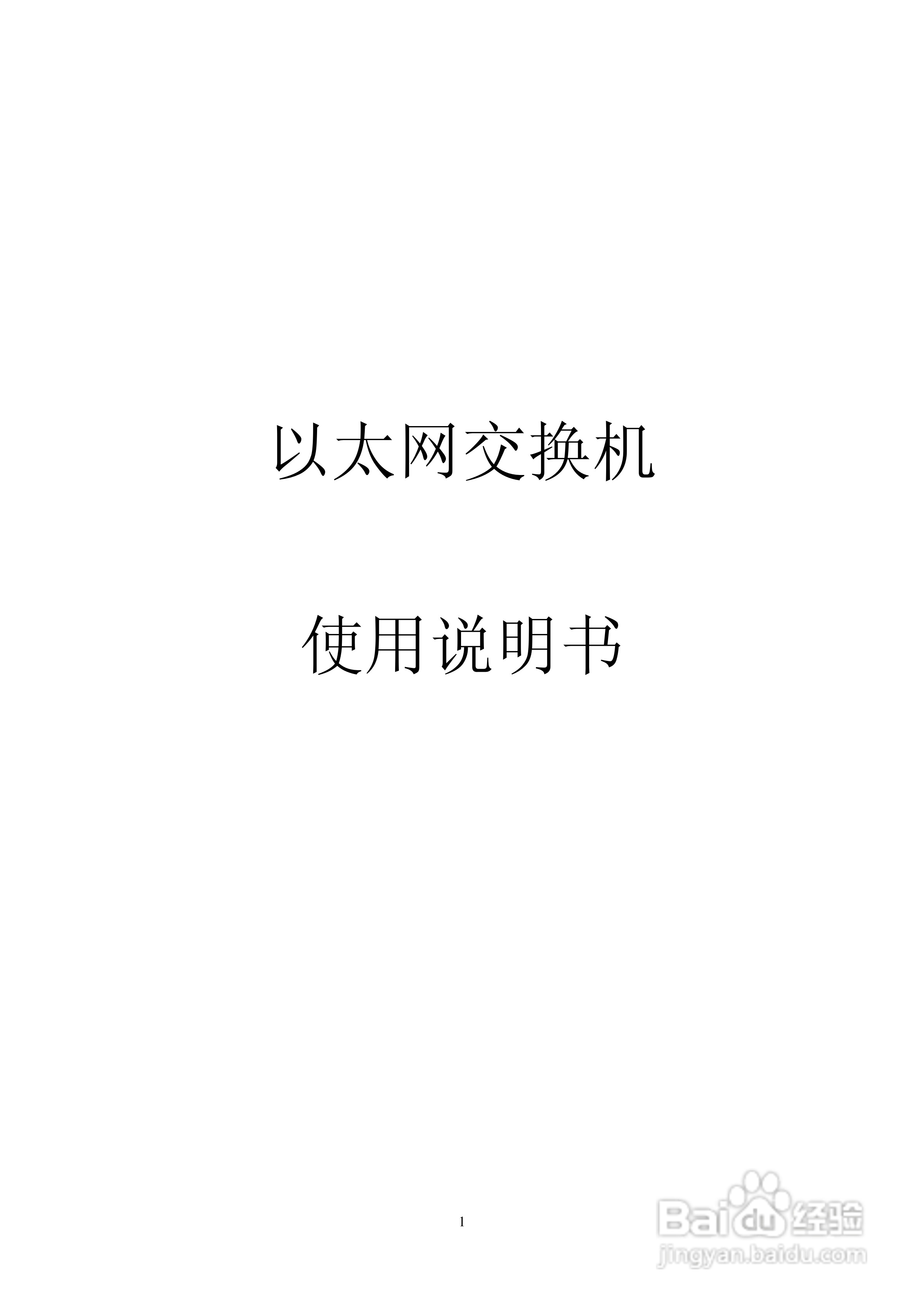 KN-S1026MGF以太网交换机使用说明书:[1]