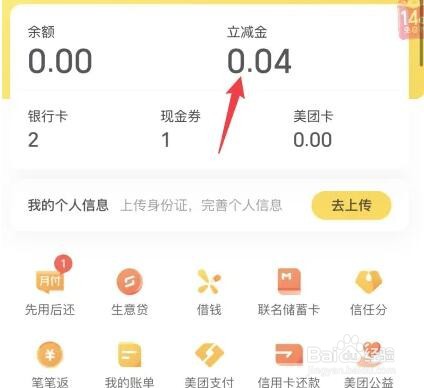 美团怎么看立减金