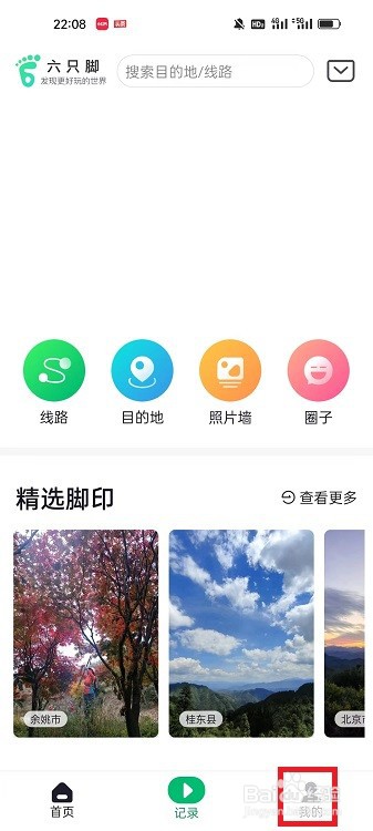 六只脚APP怎么开启自动上传行程