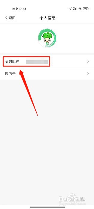 白菜挖app如何修改昵称