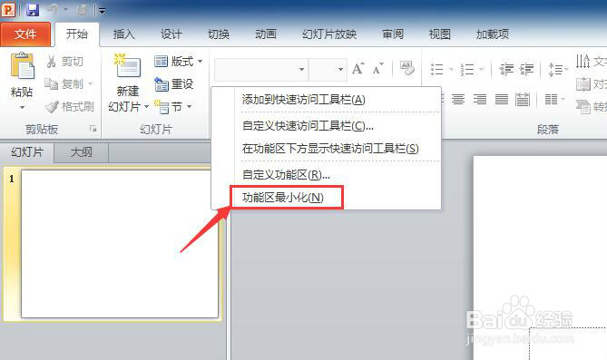 PPT2010如何隐藏功能区