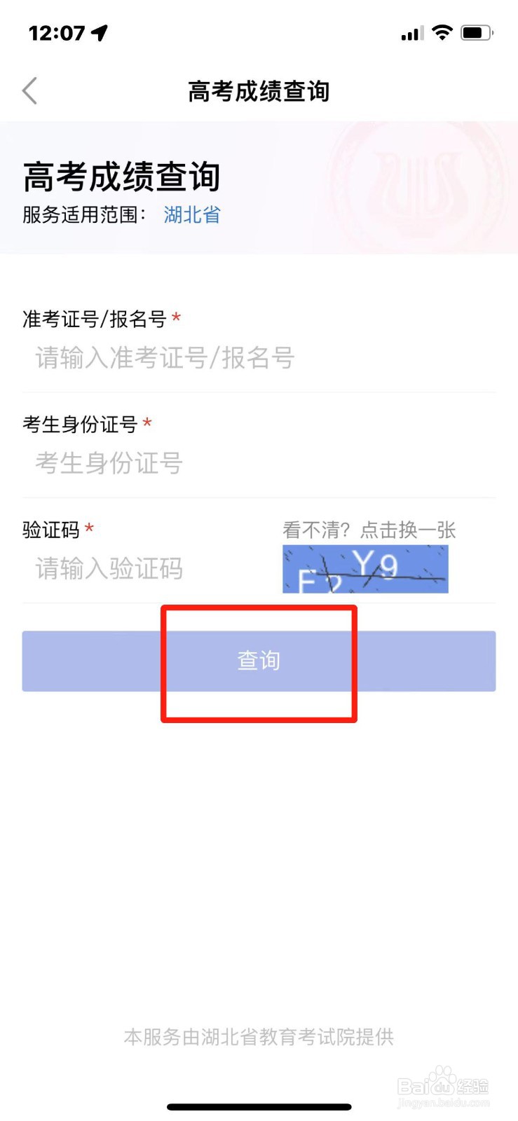 2023湖北省高考成绩查询入口
