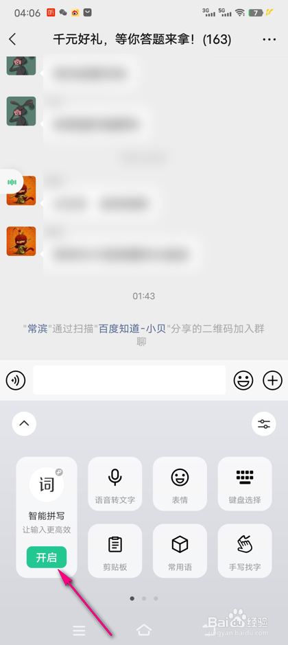 怎么开启微信键盘智能拼写