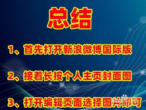 新浪微博手机版怎么更换个人主页封面图