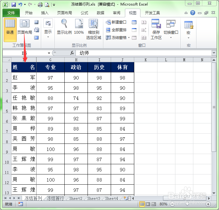 <b>Excel中如何让第一列固定显示而不滚动</b>