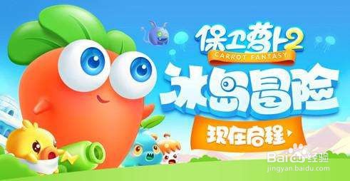 保卫萝卜2 极地 第117关 金水晶萝卜攻略