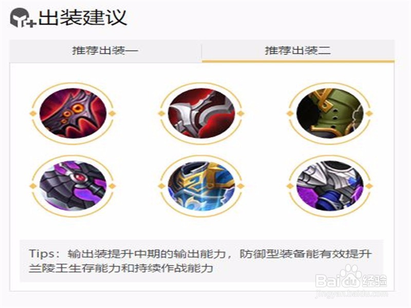 王者荣耀兰陵王怎么出装