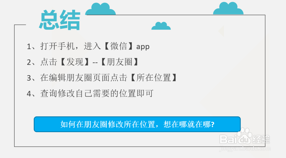 如何在朋友圈修改所在位置,想在哪就在哪
