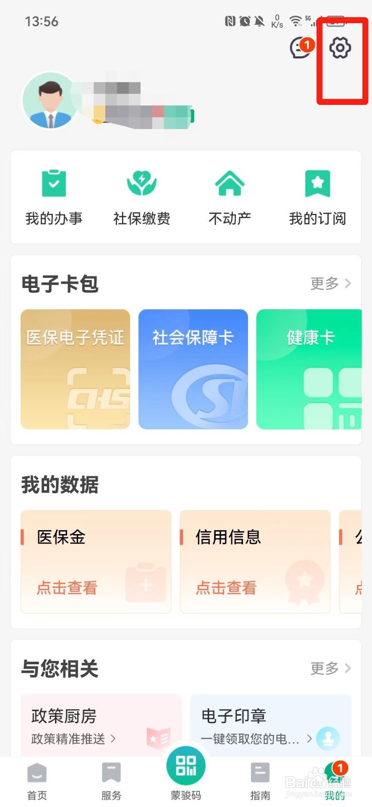 蒙速办ＡＰＰ怎么清空缓存