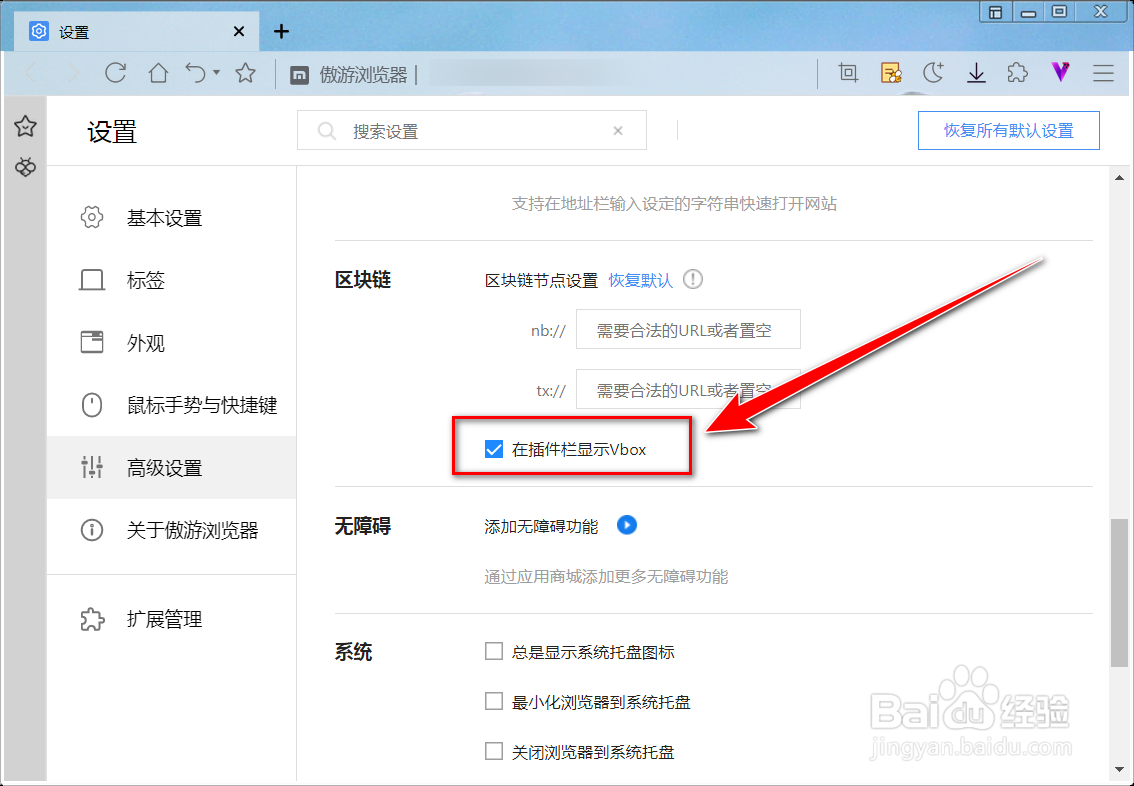 傲游浏览器如何隐藏插件栏上的vbox图标
