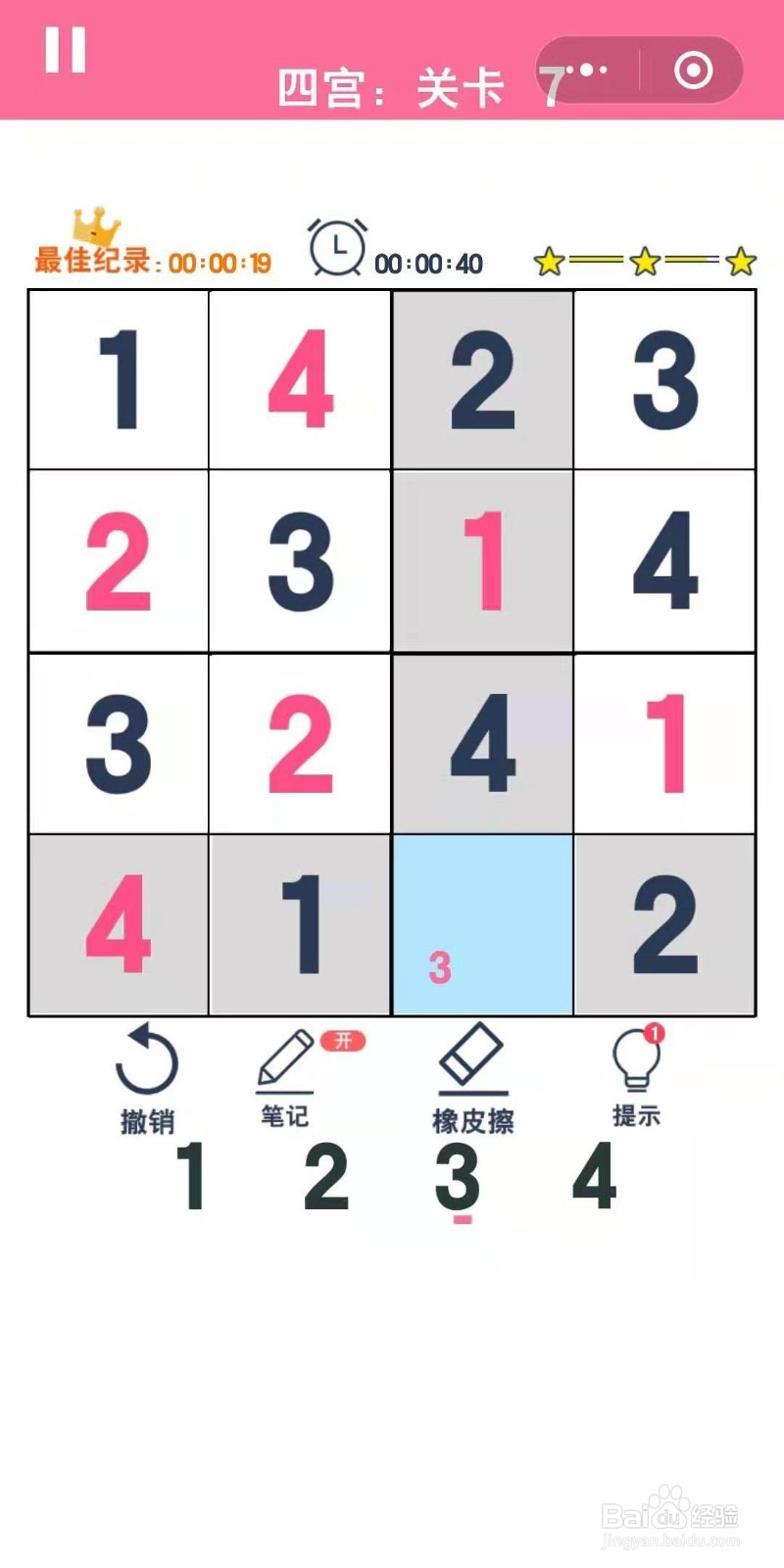 数独趣味闯关四宫格第7/8关