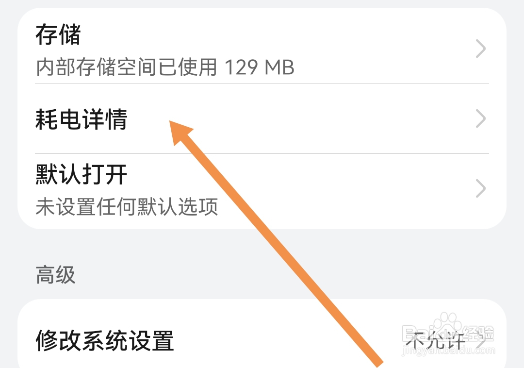 怎样查看新胶囊星球软件的耗电详情