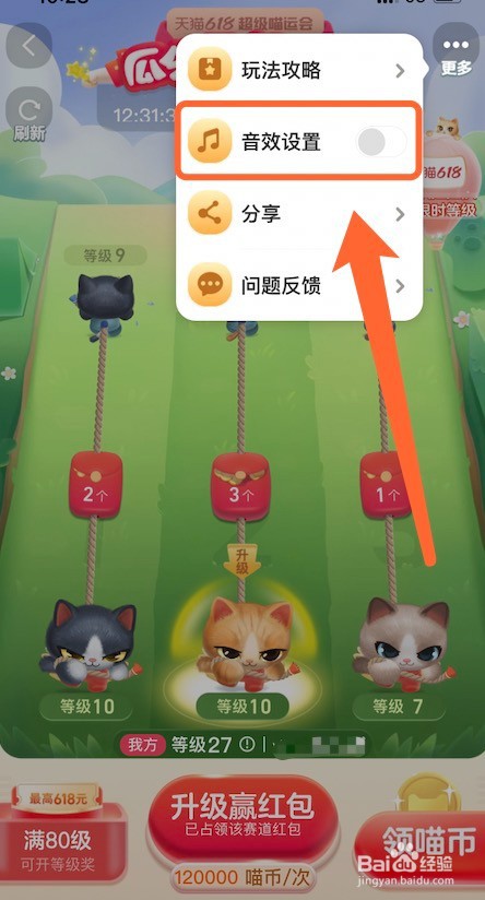 天猫618喵运会音效的关闭方法