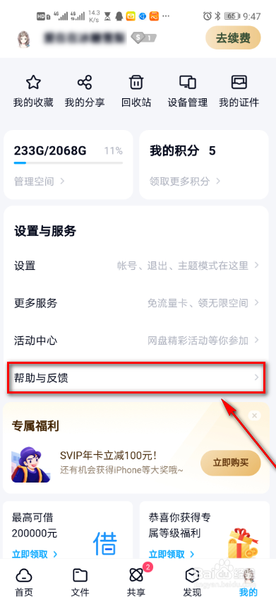 百度网盘怎么查看我的反馈