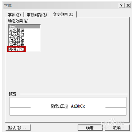 在Word2003中如何做亦真亦幻文字效果?