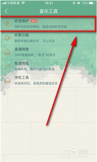 酷狗音乐怎么设置听觉保护功能