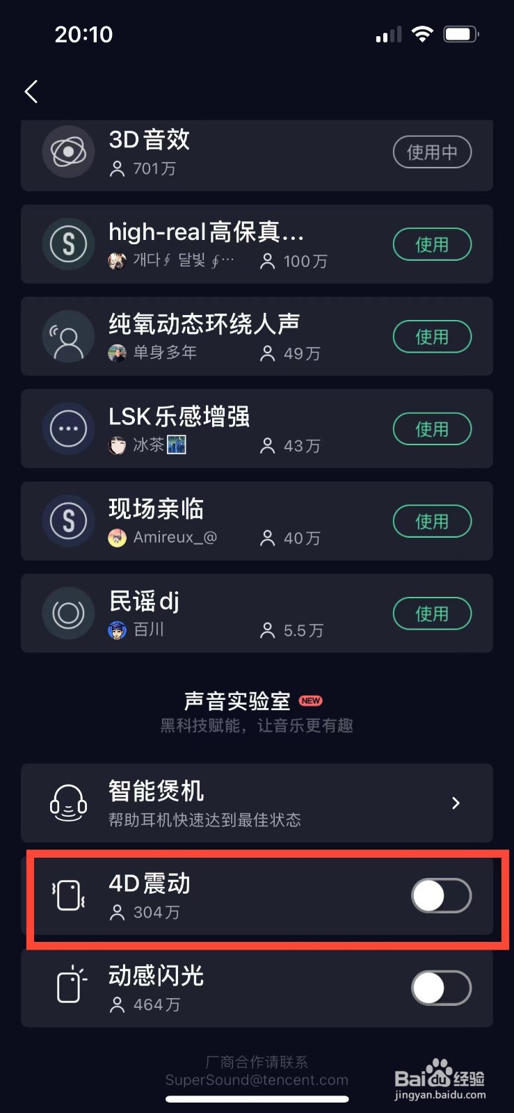 QQ音乐如何开启4D振动