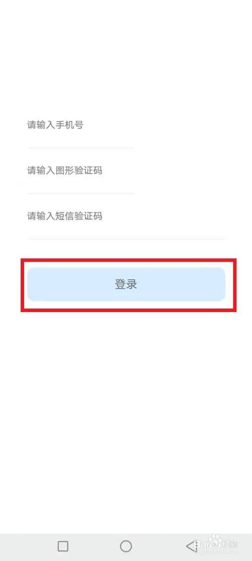 输入个人信息,点击登录,如图红色文本框