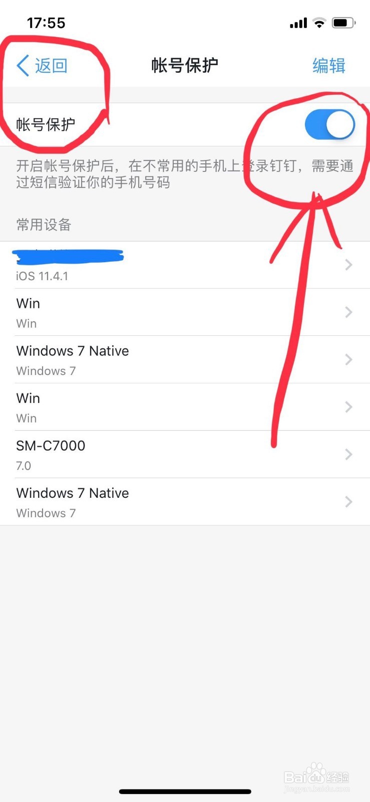 钉钉如何设置账号保护