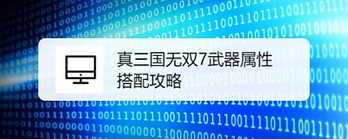 真三国无双7武器属性搭配攻略 百度经验 真三国无双7武器属性搭配攻略 百度经验