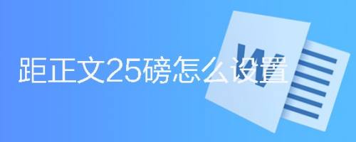距正文25磅怎么设置