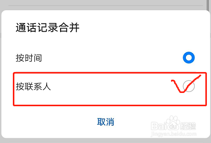 华为手机通话记录如何按照联系人合并