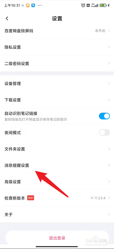 百度网盘如何设置上传成功收到提醒
