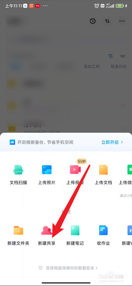 百度网盘如何进行新建共享