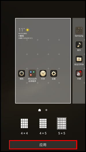 三星领世旗舰8 SM-G9298(6.0.1)如何更改屏幕网格?