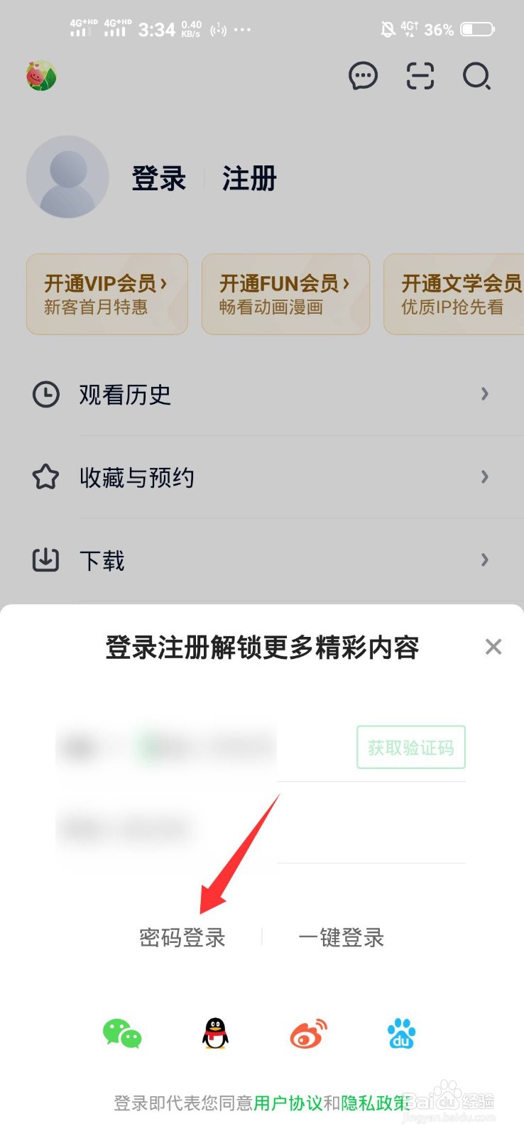 如何用以前的账号密码登录爱奇艺