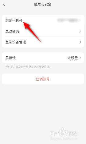 阿里云盘怎么更换绑定的手机号