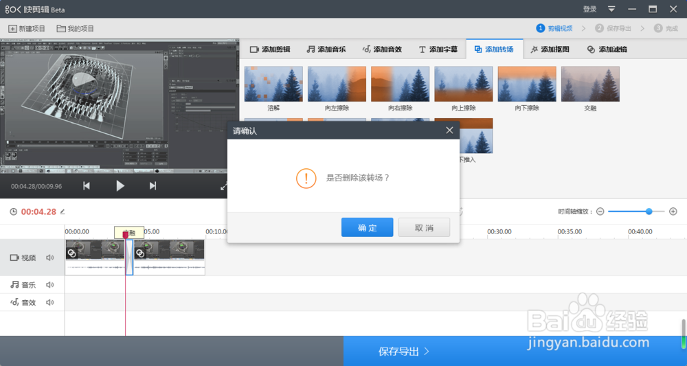 快剪辑视频转场效果怎么删？