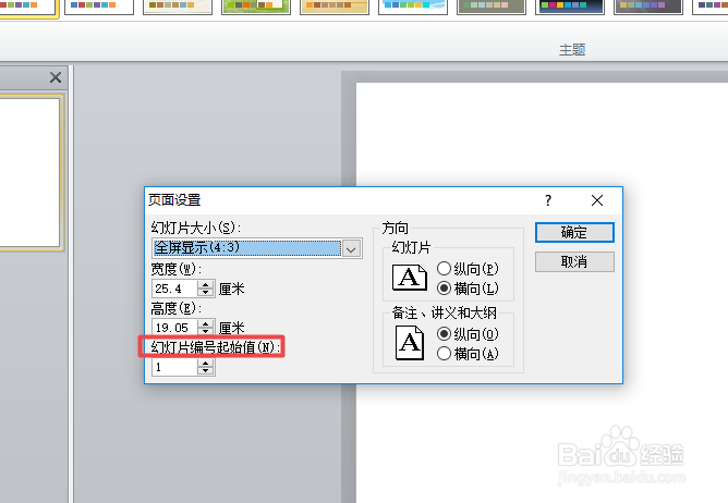 ppt中如何更改幻灯片编号起始值