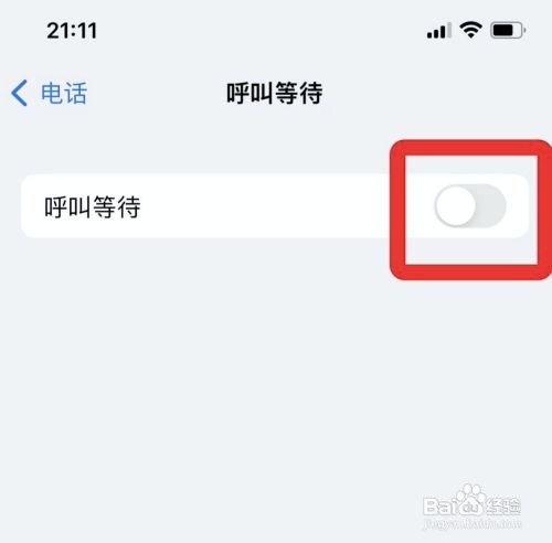 iPhone手机呼叫等待功能在哪设置关闭