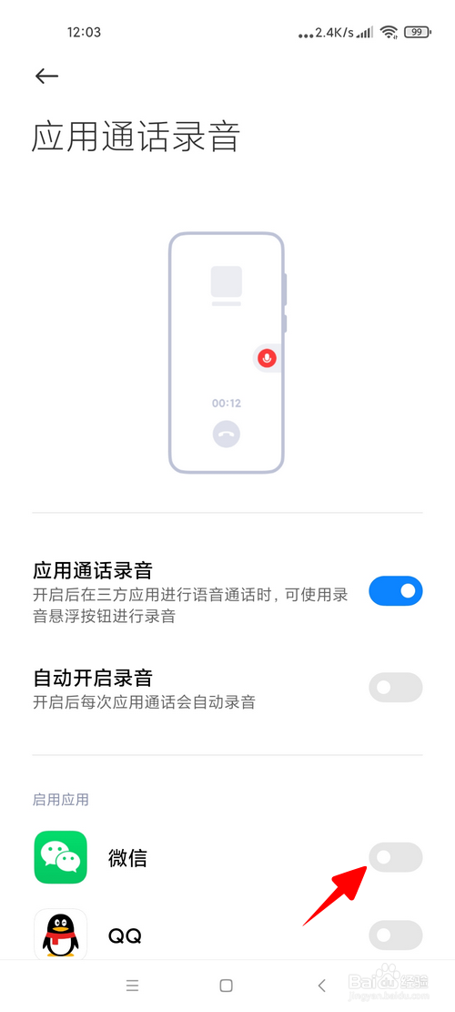 小米手机怎样开启微信通话录音
