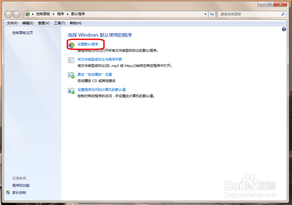 win7如何利用系统设置默认程序