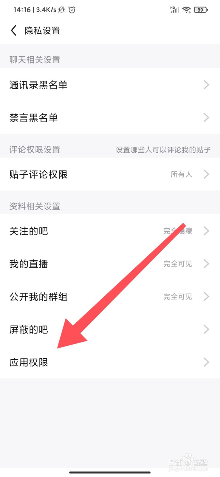 百度贴吧怎么禁止软件访问相册