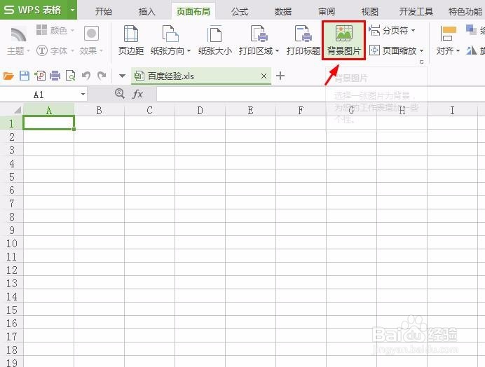 wps表格怎么设置背景图片