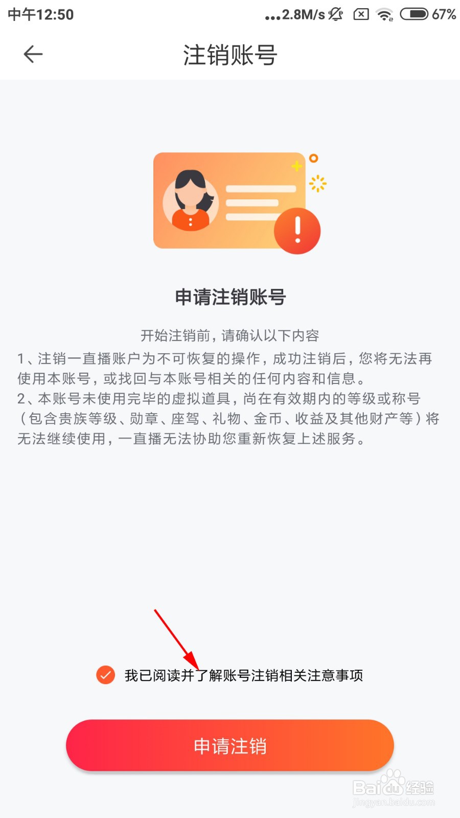 一直播怎么注销账户？