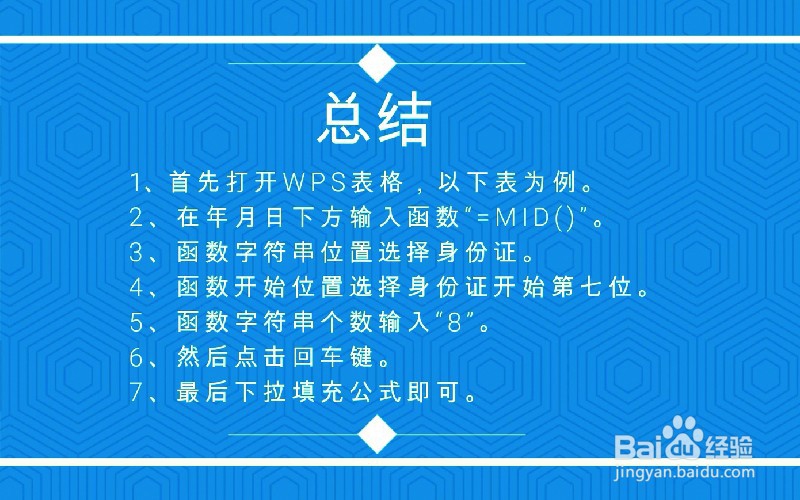 WPS表格如何提取身份证年月日